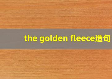 the golden fleece造句